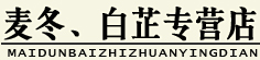 麦冬、白芷专营店