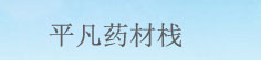 平凡药材栈
