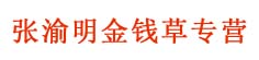 张渝明金钱草专营