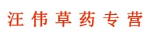 汪伟草药专营