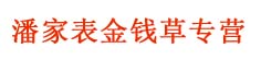 潘家表金钱草专营