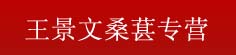 王景文桑葚专营