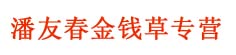 潘友春金钱草专营