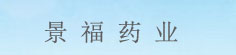 景福药业