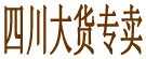 四川大货专卖