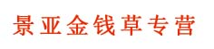 景亚金钱草专营