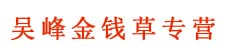 吴峰金钱草专营