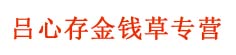 吕心存草药专营