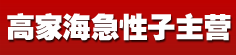 高家海急性子主营