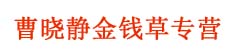曹晓静金钱草专营