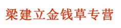 梁建立金钱草专营