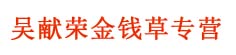 吴献荣金钱草专营