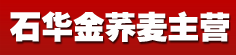 石华金荞麦主营