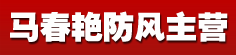 马春艳防风主营