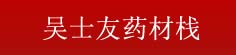 吴士友药材栈
