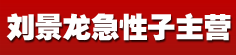 刘景龙急性子主营