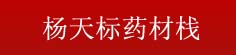 杨天标药材栈