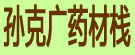 孙克广药材栈