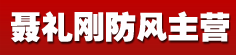 聂礼刚防风主营