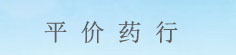 平价药行