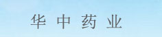 华中药业