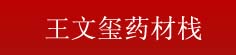 王文玺药材栈
