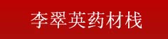 李翠英药材栈