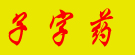 宋满意药材栈