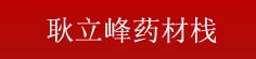 耿立峰药材栈