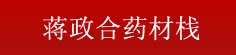 蒋政合药材栈