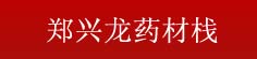 郑兴龙药材栈