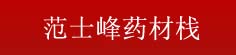 范士峰药材栈