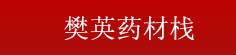 樊英药材栈