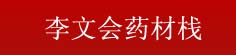 李文会药材栈