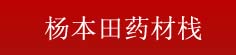 杨本田药材栈