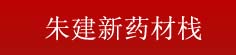 朱建新药材栈