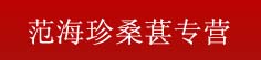 范海珍桑葚专营