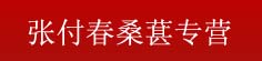 张付春桑葚专营