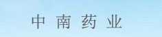 中南药业