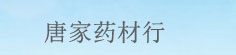 唐家药材行