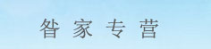 昝家专营