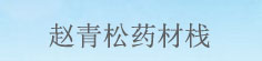 赵青松药材栈