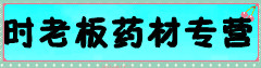 时老板药材专营