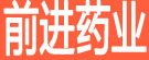 前进药业