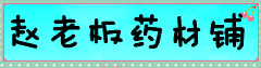 赵老板药材铺