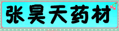 张昊天药材