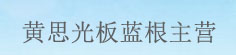 黄思光板蓝根主营
