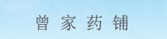 曾氏药业