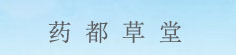 药都草堂