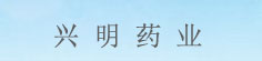 兴明药业